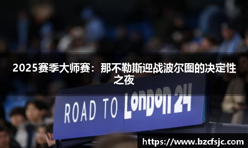 2025赛季大师赛：那不勒斯迎战波尔图的决定性之夜