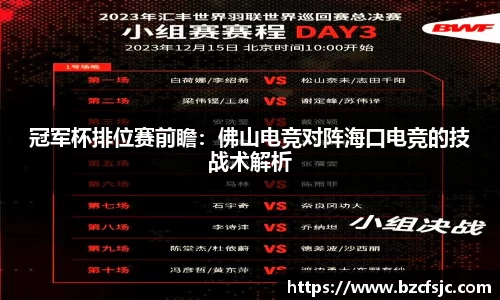 冠军杯排位赛前瞻：佛山电竞对阵海口电竞的技战术解析