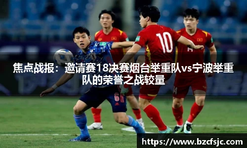 焦点战报：邀请赛18决赛烟台举重队vs宁波举重队的荣誉之战较量