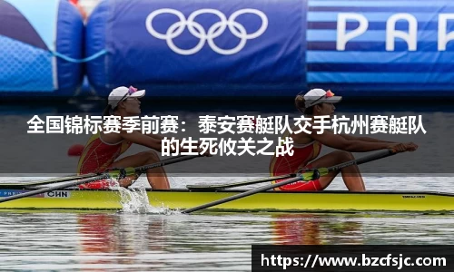 全国锦标赛季前赛：泰安赛艇队交手杭州赛艇队的生死攸关之战