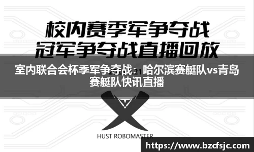 室内联合会杯季军争夺战：哈尔滨赛艇队vs青岛赛艇队快讯直播