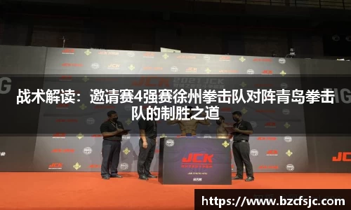 战术解读：邀请赛4强赛徐州拳击队对阵青岛拳击队的制胜之道