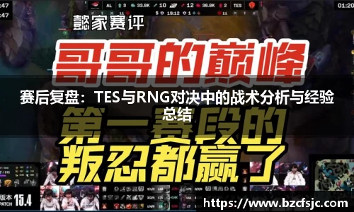 赛后复盘：TES与RNG对决中的战术分析与经验总结
